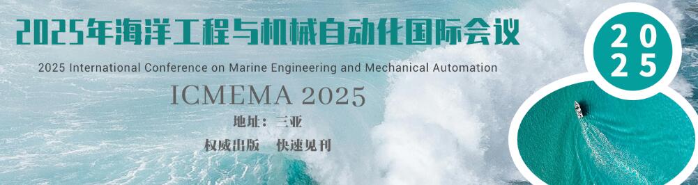 2025年海洋工程与机械自动化国际会议