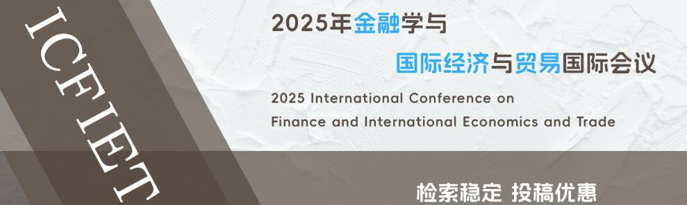 2025年金融学与国际经济与贸易国际会议