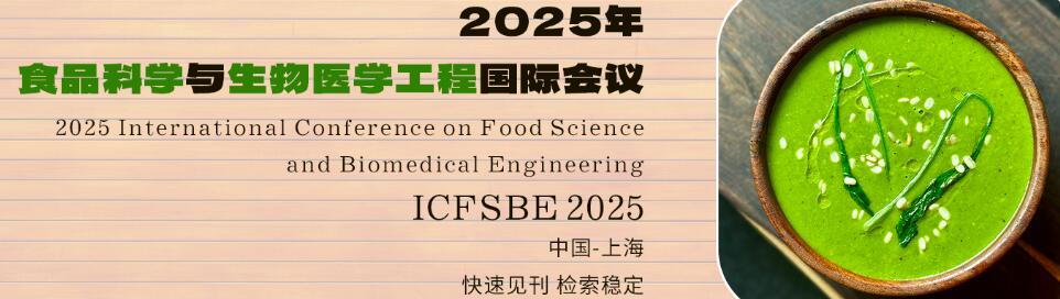 2025年食品科学与生物医学工程国际会议