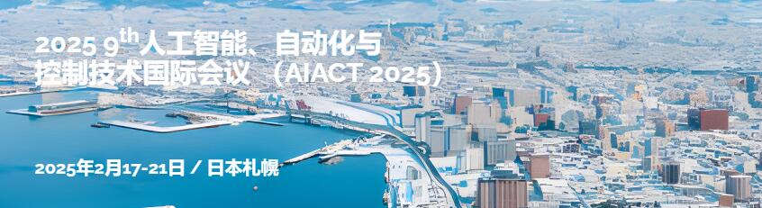 2025年第九届人工智能、自动化与控制技术国际会议