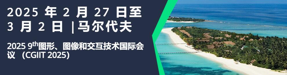 第九届国际图形、图像和交互技术会议