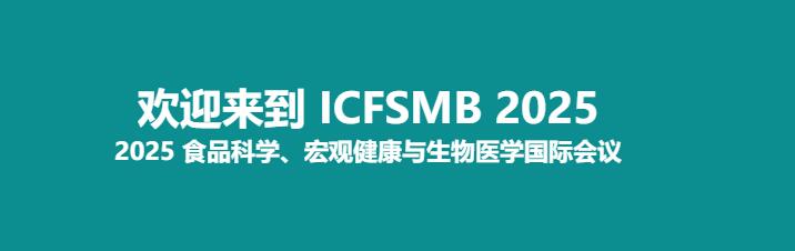 2025年食品科学、大健康与生物医学国际会议