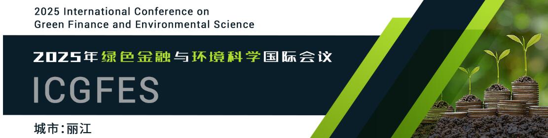 2025年绿色金融与环境科学国际会议