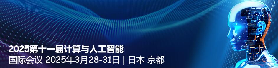 2025年第11届计算与人工智能国际会议