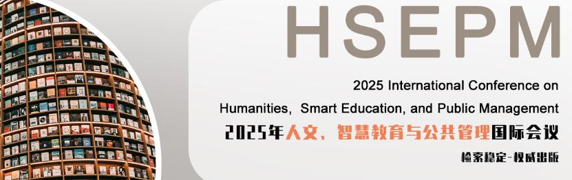 2025年人文、智慧教育与公共管理国际会议