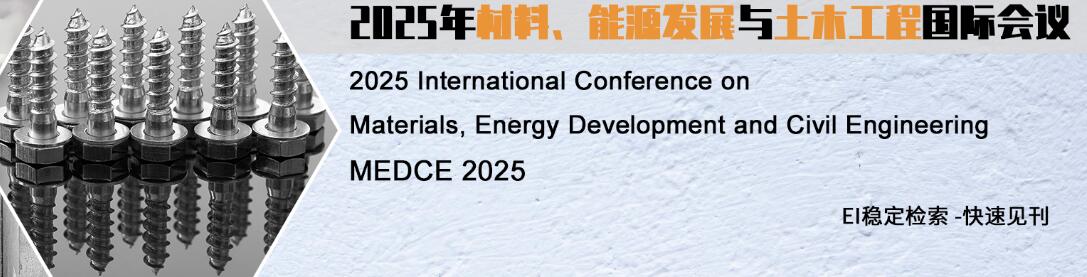 2025材料、能源发展与土木工程国际会议