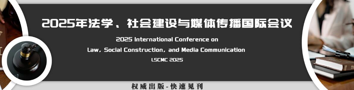 2025法学、社会建设与媒体传播国际会议