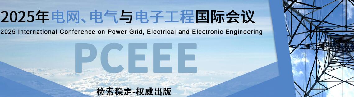 2025年电网、电气与电子工程国际会议