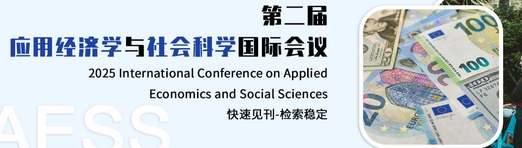 第二届应用经济学与社会科学国际会议