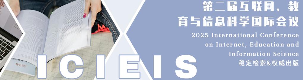 第二届互联网、教育与信息科学国际会议