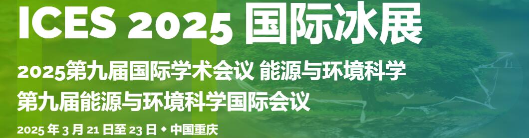 2025年第九届能源与环境科学国际会议