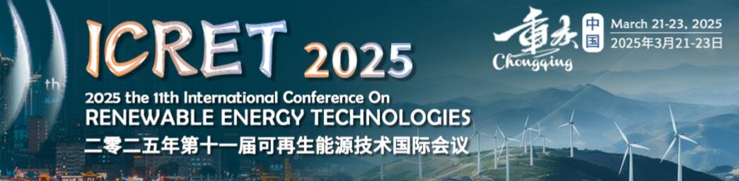 2025年第十一届可再生能源技术国际会议