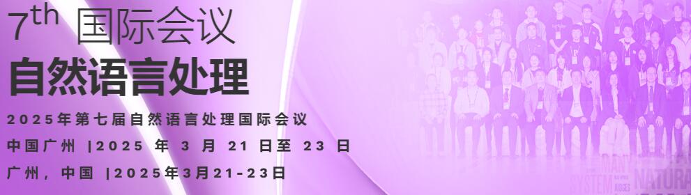 2025年第七届自然语言处理国际会议