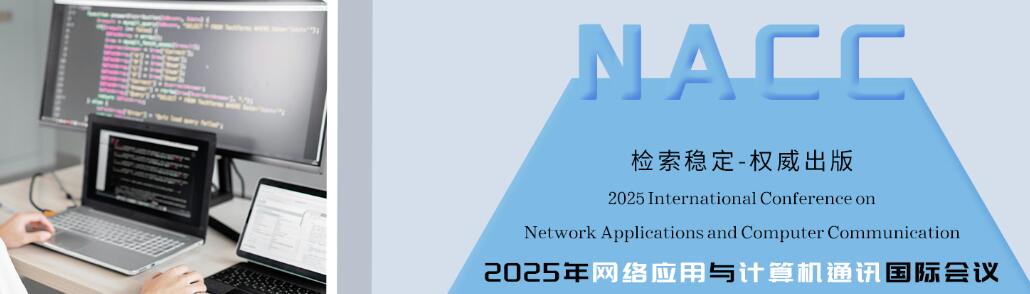 2025年网络应用与计算机通讯国际会议