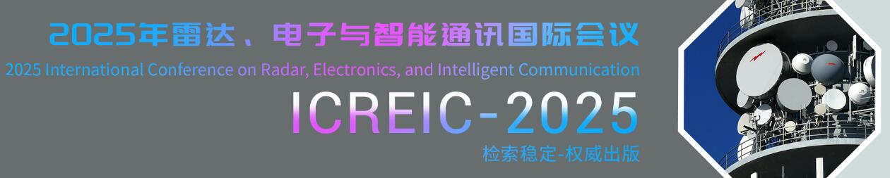 2025年雷达、电子与智能通讯国际会议