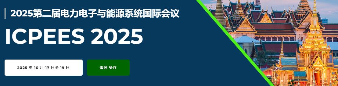 2025年第二届电力电子与能源系统国际会议