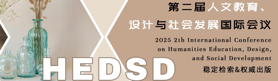 第二届人文教育、设计与社会发展国际会议(HEDSD 2025)