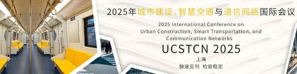 2025年城市建设、智慧交通与通信网络国际会议(UCSTCN 2025)