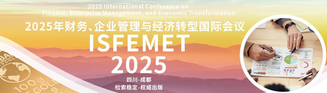 2025年财务、企业管理与经济转型国际会议(ISFEMET 2025)