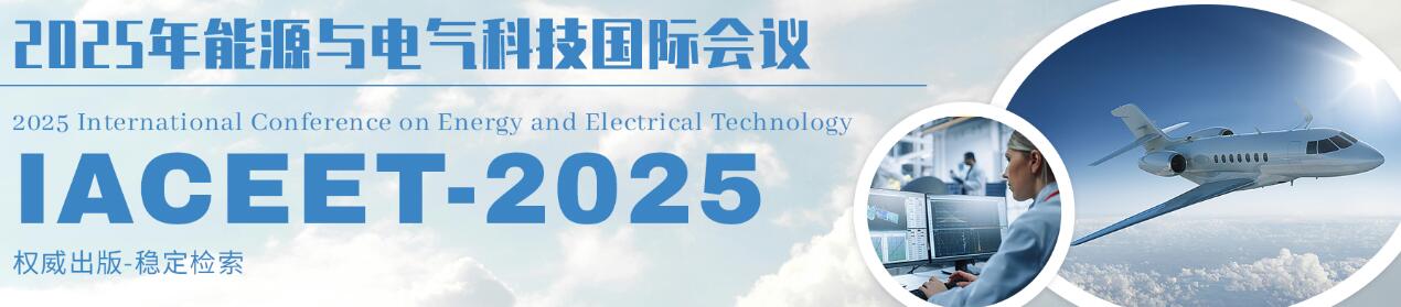 2025航空航天、空气动力与遥感技术国际会议(AARS 2025)