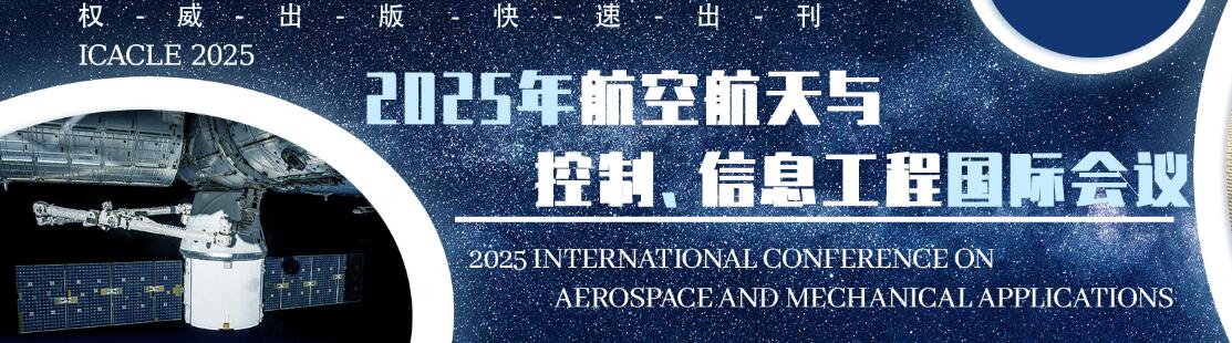 2025航空航天与控制、信息工程国际会议(ICACLE 2025)