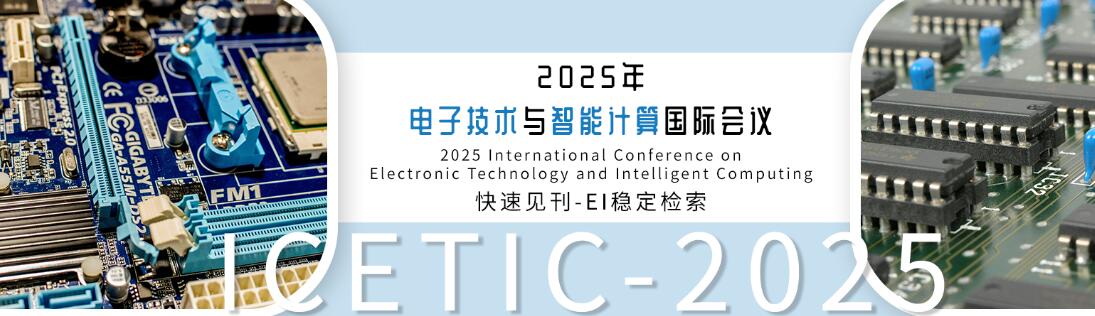 2025年电子技术与智能计算国际会议(ICETIC 2025)