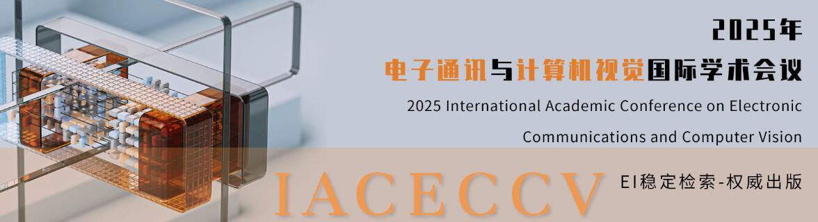 2025年电子通讯与计算机视觉国际会议(IACECCV 2025)