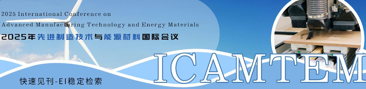 2025年先进制造技术与能源材料国际会议(ICAMTEM 2025)