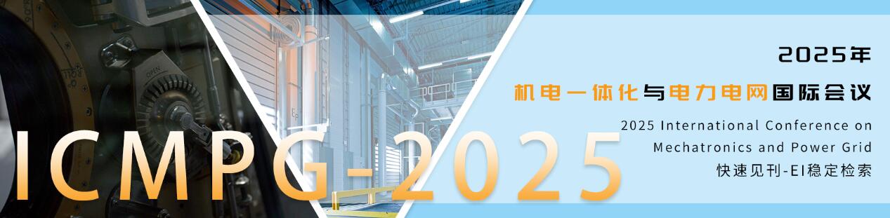 2025年机电一体化与电力电网国际会议(ICMPG 2025)