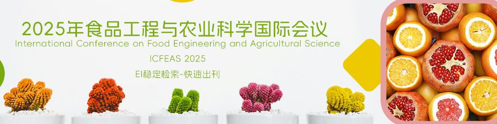 2025食品工程与农业科学国际会议