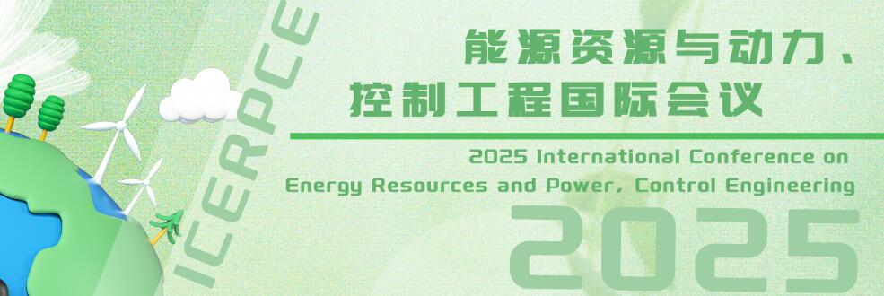 2025能源资源与动力、控制工程国际会议