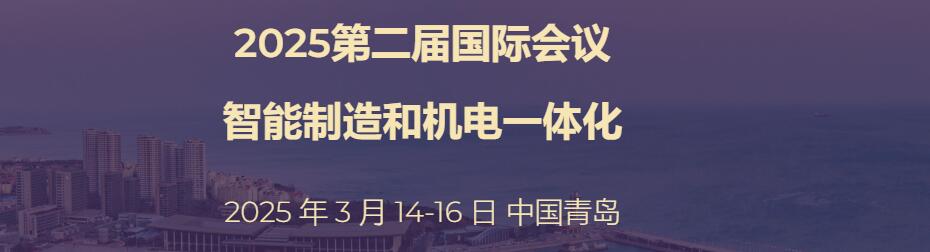 第二届智能制造与机电一体化国际学术会议