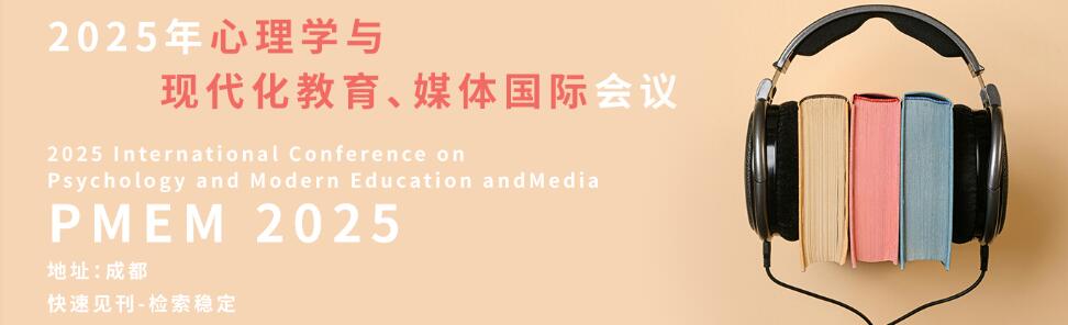 2025年心理学与现代化教育、媒体国际会议