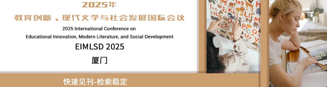 2025年教育创新、现代文学与社会发展国际会议