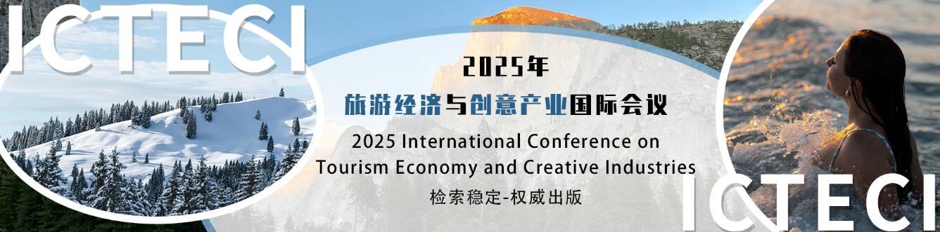 2025年旅游经济与创意产业国际会议(ICTECI 2025)