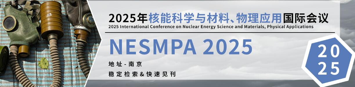 2025年核能科学与材料、物理应用国际会议(NESMPA 2025)