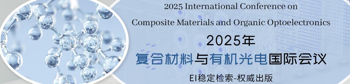 2025年复合材料与有机光电国际会议(ICCMOO 2025)