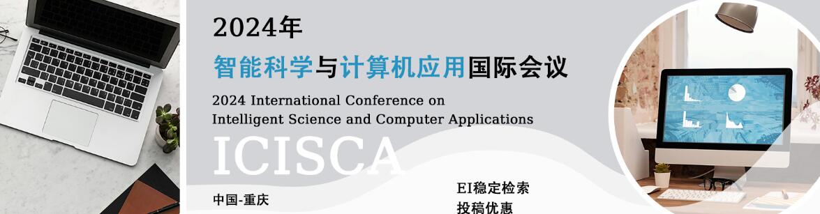 2025年智能科学与计算机应用国际会议(ICISCA 2025)