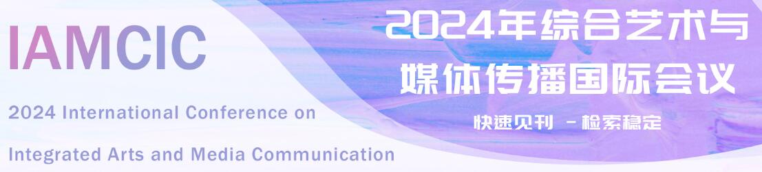 2025年综合艺术与媒体传播国际会议(IAMCIC 2025)