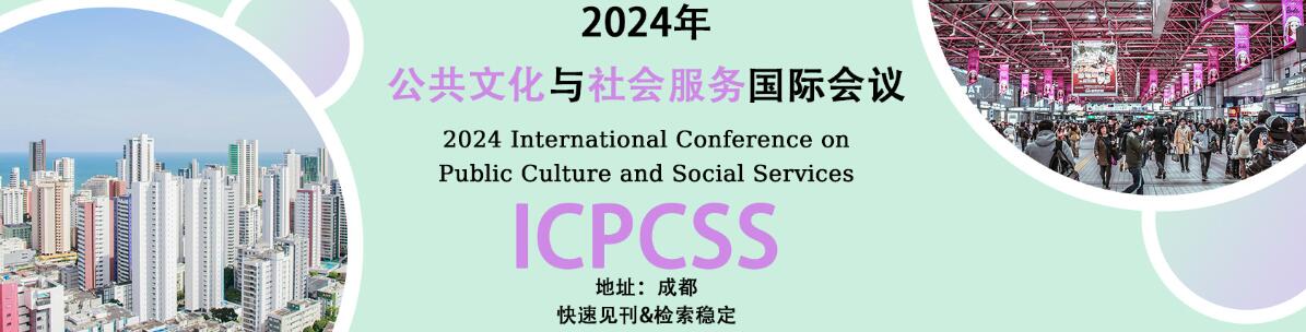 2025年公共文化与社会服务国际会议(ICPCSS 2025)