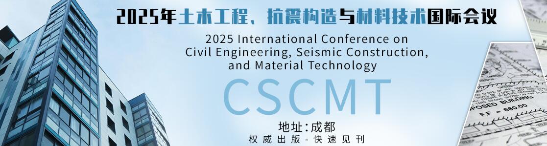 2025年土木工程、抗震构造与材料技术国际会议(CSCMT 2025)