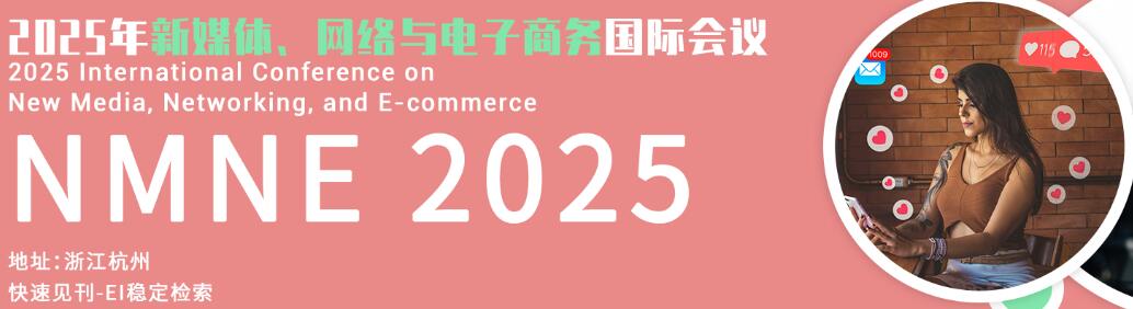 2025年新媒体、网络与电子商务国际会议(NMNE 2025)