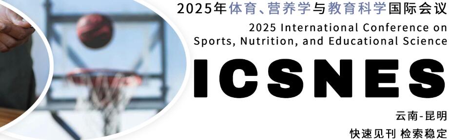 2025年体育、营养学与教育科学国际会议(ICSNES 2025)