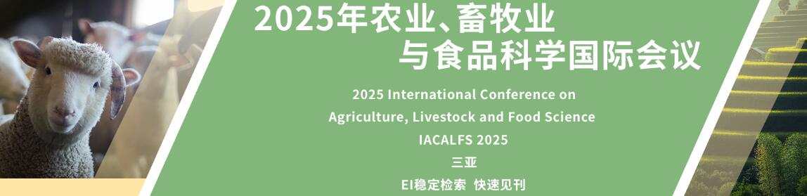 2025年农业、畜牧业与食品科学国际会议(IACALFS 2025)