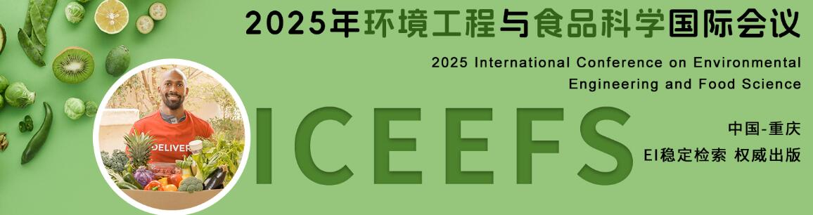 2025年环境工程与食品科学国际会议