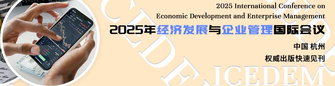 2025年经济发展与企业管理国际会议