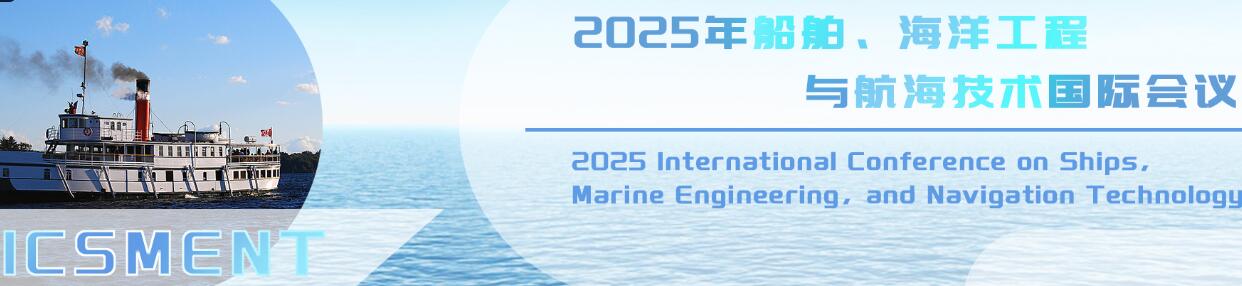 2025船舶、海洋工程与航海技术国际会议