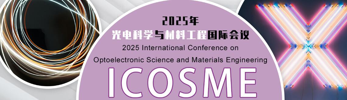 2025年光电科学与材料工程国际会议