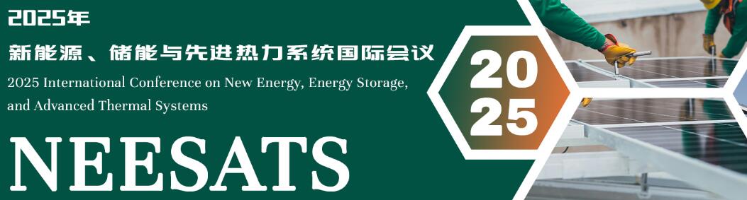 2025年新能源、储能与先进热力系统国际会议