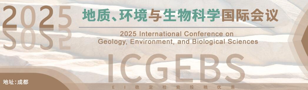 2025年地质、环境与生物科学国际会议